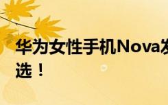 华为女性手机Nova发布：10月上市 有4色可选！