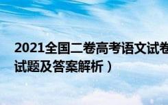 2021全国二卷高考语文试卷答案（2021全国二卷高考语文试题及答案解析）