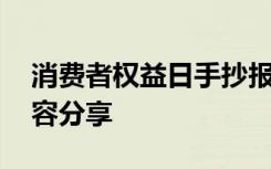 消费者权益日手抄报 消费者权益日手抄报内容分享