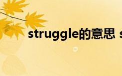 struggle的意思 struggle英文解释