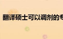 翻译硕士可以调剂的专业 考研调剂条件介绍