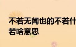 不若无闻也的不若什么意思 不若无闻也的不若啥意思