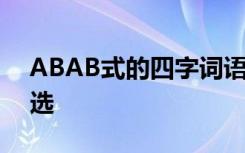 ABAB式的四字词语 ABAB式的四字词语精选