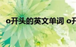 o开头的英文单词 o开头的英文单词有什么