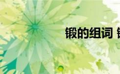 锻的组词 锻什么意思