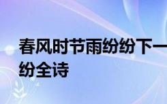 春风时节雨纷纷下一句是什么 春风时节雨纷纷全诗