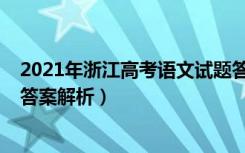 2021年浙江高考语文试题答案（2021年浙江高考语文真题答案解析）