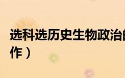 选科选历史生物政治的出路（以后能做什么工作）