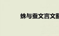 蛛与蚕文言文翻译 蛛与蚕介绍