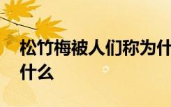 松竹梅被人们称为什么 松竹梅被人们合称为什么