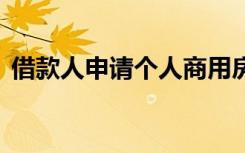 借款人申请个人商用房贷款,的必要条件包括