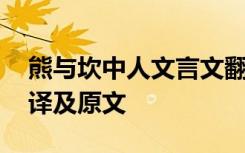 熊与坎中人文言文翻译 熊与坎中人文言文翻译及原文