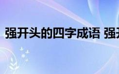 强开头的四字成语 强开头的四字成语有哪些