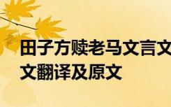 田子方赎老马文言文翻译 田子方赎老马文言文翻译及原文