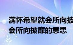 满怀希望就会所向披靡什么意思 满怀希望就会所向披靡的意思