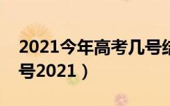 2021今年高考几号结束（高考结束是几月几号2021）