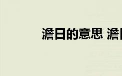 澹日的意思 澹日的意思是什么