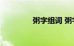 粥字组词 粥字有什么词语