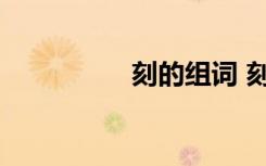 刻的组词 刻是什么意思