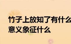 竹子上放知了有什么象征意义 竹子上放知了意义象征什么