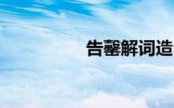 告罄解词造句 告罄造句