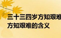 三十三四岁方知艰难是什么意思 三十三四岁方知艰难的含义