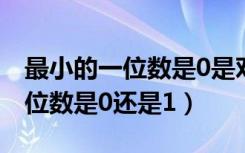 最小的一位数是0是对的还是错的（最小的一位数是0还是1）