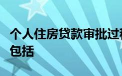 个人住房贷款审批过程中审批人应审核的内容包括