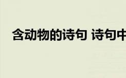 含动物的诗句 诗句中带有动物的诗句精选