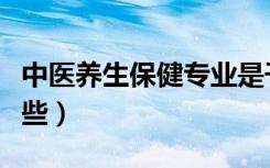 中医养生保健专业是干什么的（就业方向有哪些）