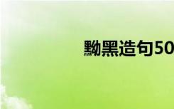 黝黑造句50字 黝黑造句