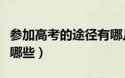 参加高考的途径有哪几种（参加高考的途径有哪些）