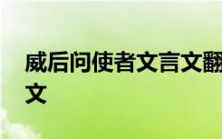 威后问使者文言文翻译 威后问使者文言文原文