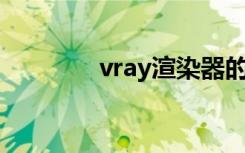 vray渲染器的参数设置教程