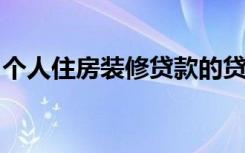 个人住房装修贷款的贷款对象需符合以下条件