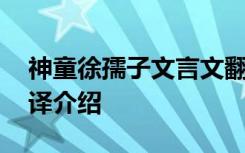 神童徐孺子文言文翻译 神童徐孺子文言文翻译介绍