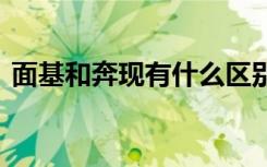面基和奔现有什么区别 如何区别面基和奔现