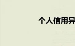 个人信用异议类型包括