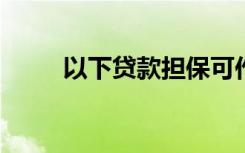 以下贷款担保可作为个人操作设备