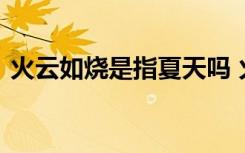 火云如烧是指夏天吗 火云如烧是不是指夏天