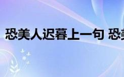 恐美人迟暮上一句 恐美人迟暮上一句是什么