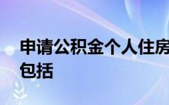 申请公积金个人住房贷款,借款人的基本条件包括