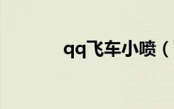 qq飞车小喷（飞车卫士强喷）