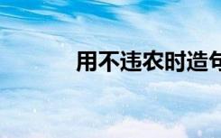 用不违农时造句 不违农时造句