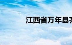 江西省万年县齐埠中学怎么样