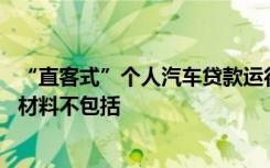 “直客式”个人汽车贷款运行模式下,贷款申请人提供的申请材料不包括