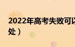 2022年高考失败可以复读吗（复读有什么好处）