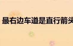 最右边车道是直行箭头可以右拐吗（最右君）