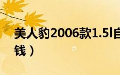 美人豹2006款1.5l自动标准型（美人豹多少钱）