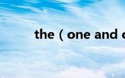 the（one and only是什么意思）